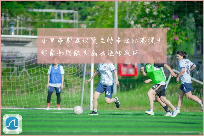 小里弗斯建议莫兰特专注比赛提升形象如同欧文成功逆转风评