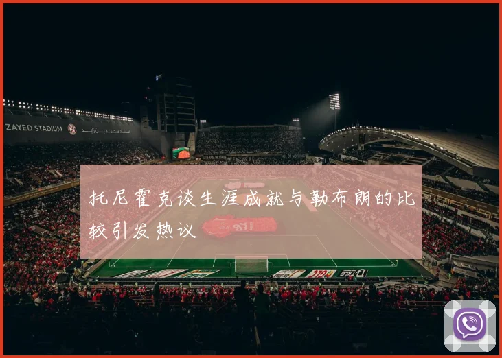 托尼霍克谈生涯成就与勒布朗的比较引发热议