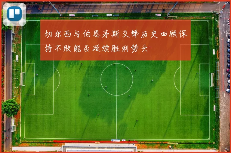 切尔西与伯恩茅斯交锋历史回顾保持不败能否延续胜利势头