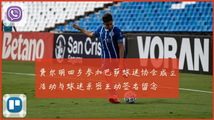 费尔明回乡参加巴萨球迷协会成立活动与球迷亲密互动签名留念