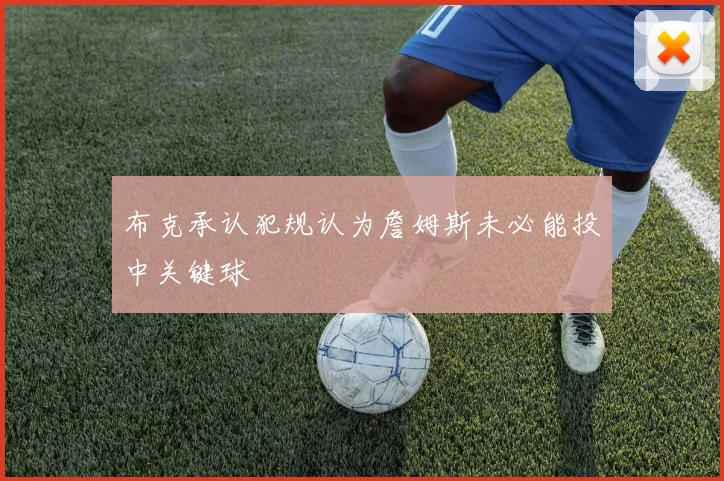 布克承认犯规认为詹姆斯未必能投中关键球