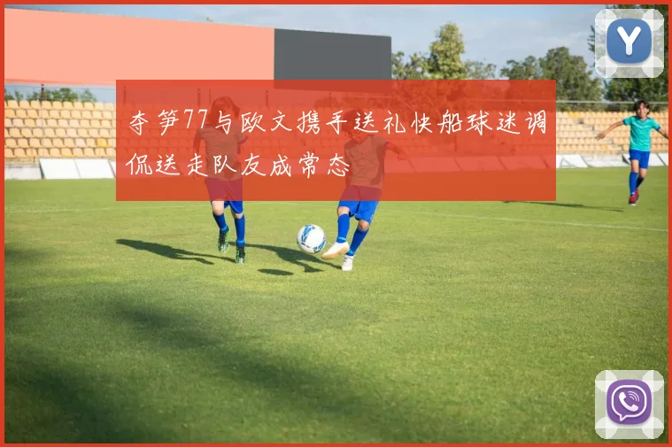 夺笋77与欧文携手送礼快船球迷调侃送走队友成常态