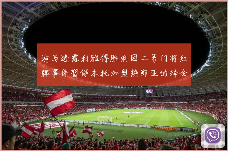 迪马透露利雅得胜利因二号门将红牌事件暂停本托加盟热那亚的转会事宜