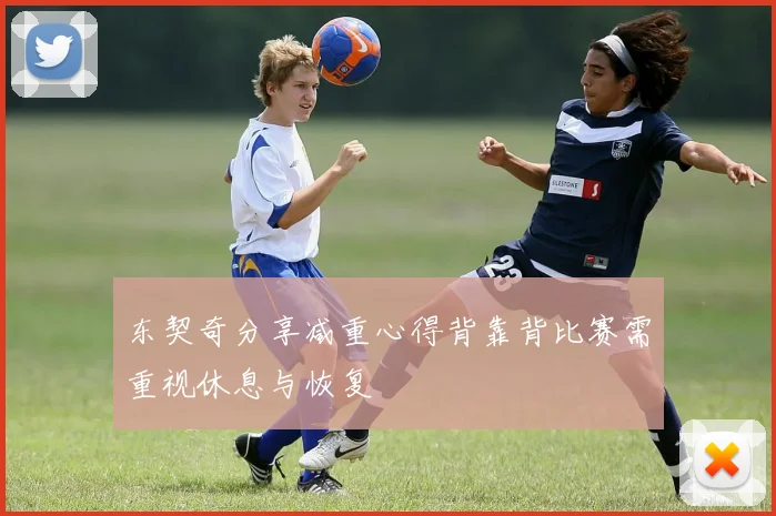 东契奇分享减重心得背靠背比赛需重视休息与恢复