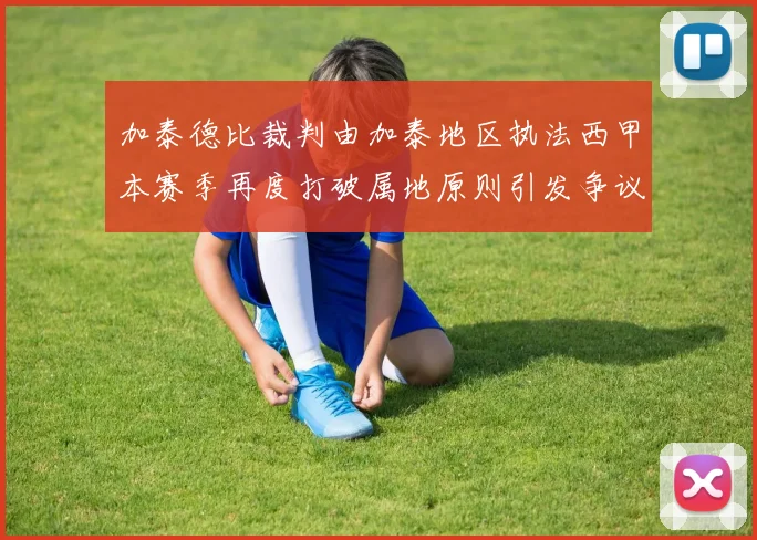 加泰德比裁判由加泰地区执法西甲本赛季再度打破属地原则引发争议