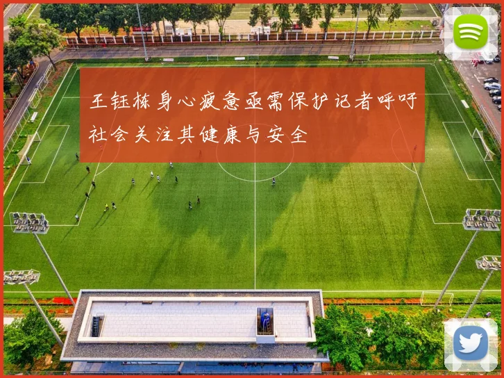 王钰栋身心疲惫亟需保护记者呼吁社会关注其健康与安全