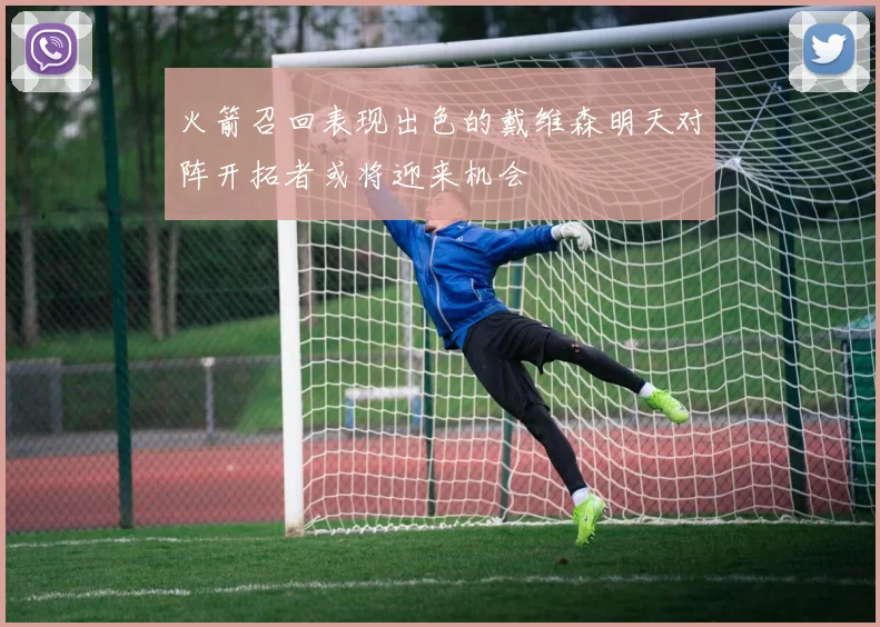 火箭召回表现出色的戴维森明天对阵开拓者或将迎来机会