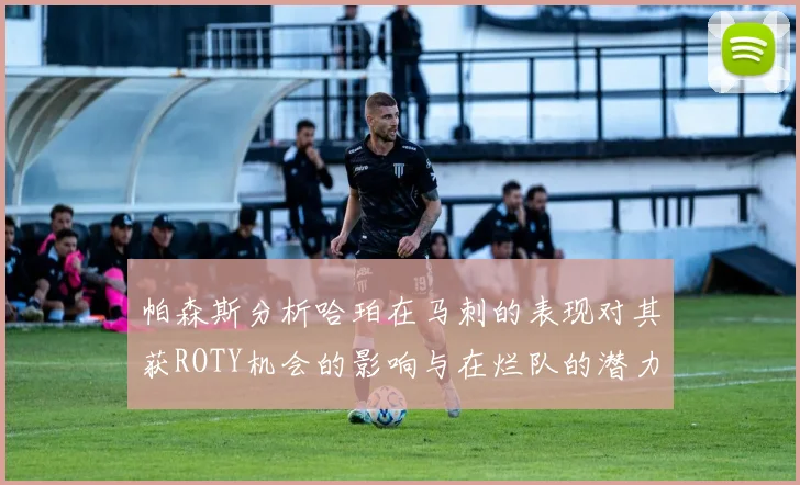帕森斯分析哈珀在马刺的表现对其获ROTY机会的影响与在烂队的潜力