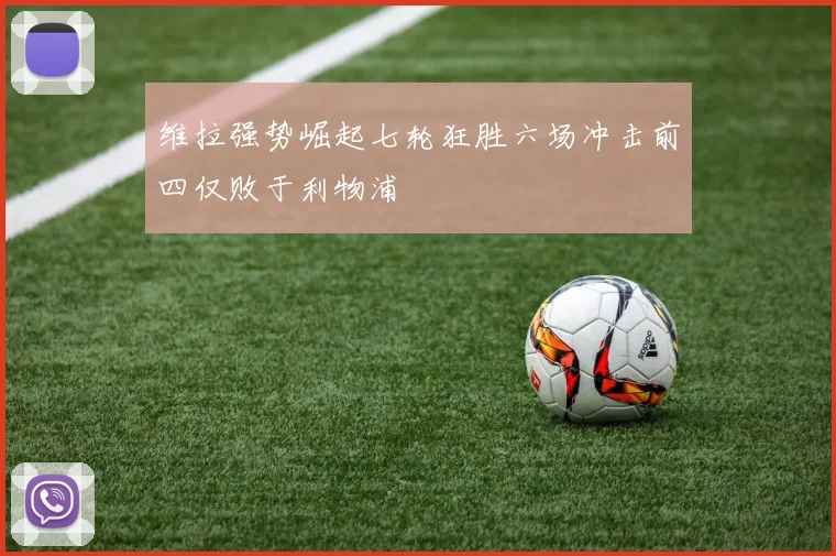 维拉强势崛起七轮狂胜六场冲击前四仅败于利物浦
