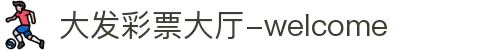 大发彩票|娱乐互动投注服务，知识挑战与趣味预测新体验